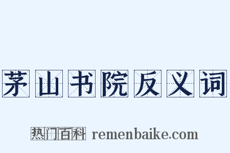 茅山书院反义词是什么意思的图片